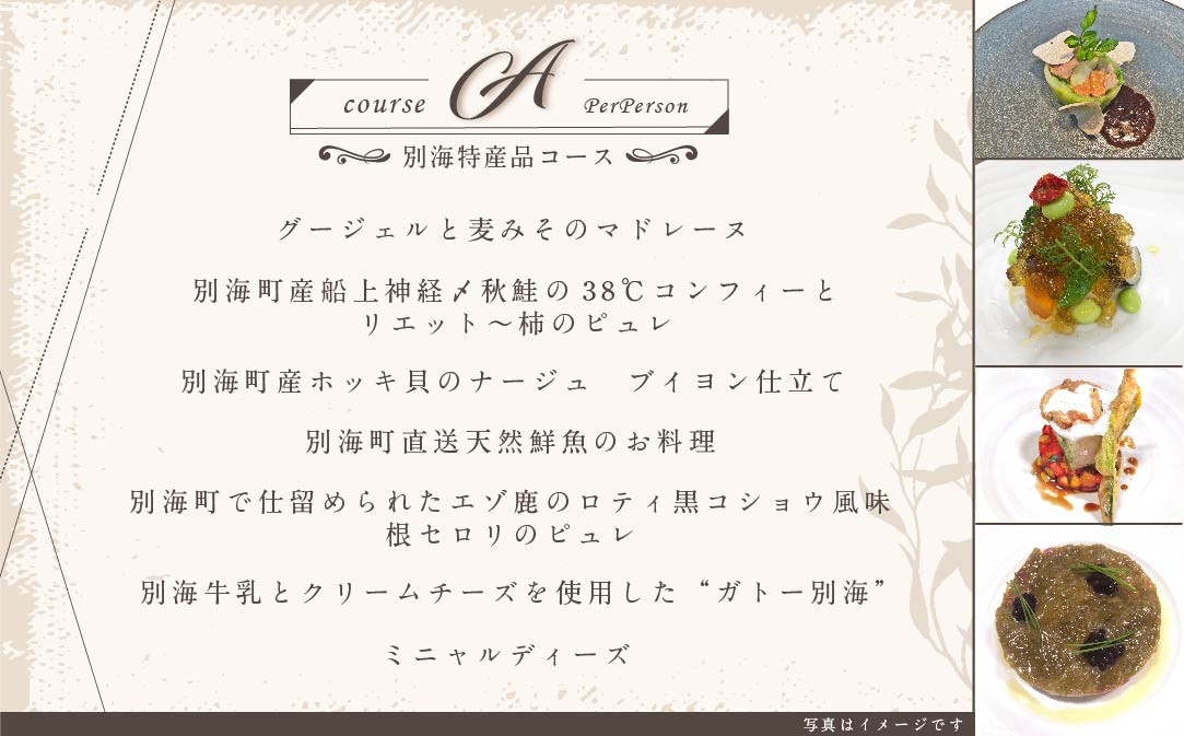 【JALふるさと納税限定】【代々木上原 フレンチ】emuN 体が喜ぶ優しい味が女性に人気「別海町特別コース A」食事券1名様分 ※2名以上で利用可【CC0000021】(食事券 お食事券 食事 東京 