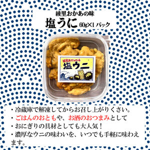 綾里おかぁの味 塩ウニ 60g 岩手県産 冷凍 無添加 ミョウバン不使用 塩うに うに 雲丹 塩 ムラサキウニ 