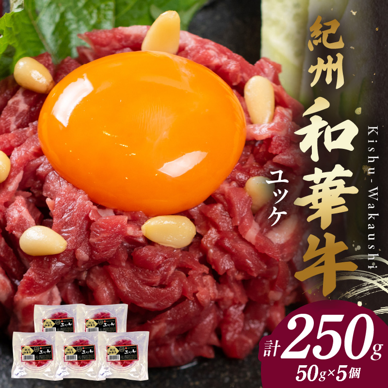 BN6138_G_紀州和華牛　ユッケ　50g×5個　【ギフト用】★折箱（ユッケ用）