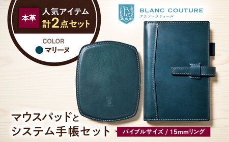 本革バイブルサイズシステム手帳とスリムマウスパッドセット マリーヌ[AQAY462]