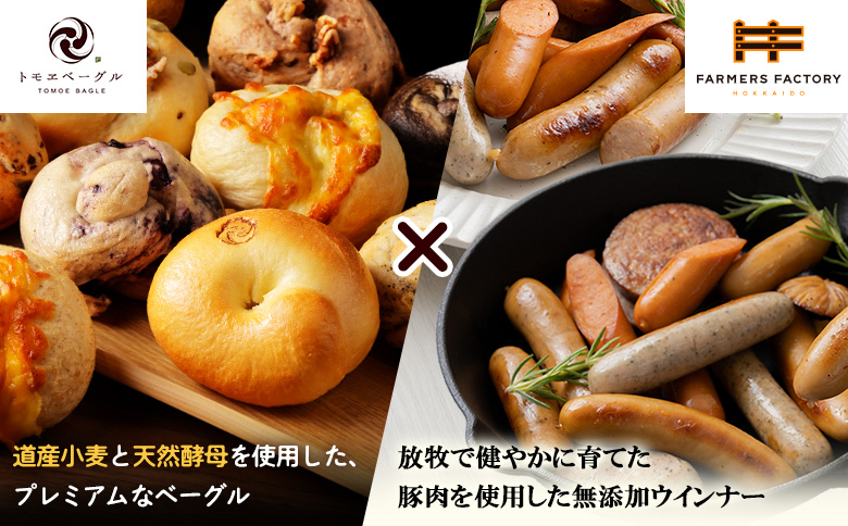 「北海道産放牧豚 無添加ウインナーセット」とトモヱベーグル「北の麦輪」10個セット | 北海道産 放牧豚 ウインナー 無添加 無塩せき 和三盆 安心 安全 北の麦輪 ベーグル パン 小麦 天然酵母 有