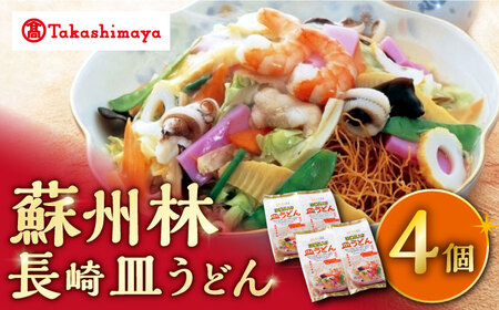【 高島屋 選定品】蘇州林長崎 皿うどん 4個 ＜高島屋＞ [CFQ008] 皿うどん 皿うどん 皿うどん 皿うどん 皿うどん 皿うどん