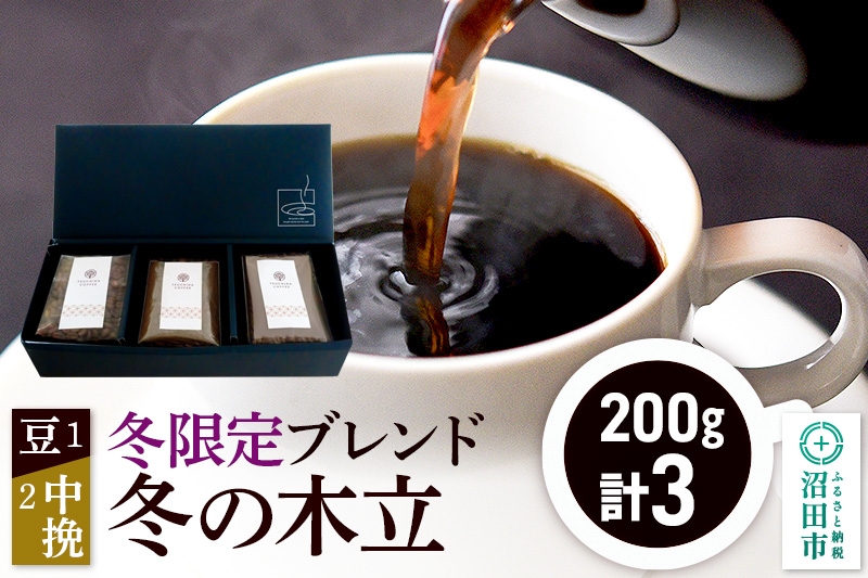 
            冬季限定 ブレンドコーヒー「冬の木立」豆200g×1袋＋中挽き200g×2袋
          
