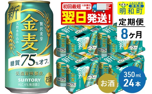 
										
										《定期便8ヶ月》サントリー 金麦糖質75％オフ ＜350ml×24缶＞
									