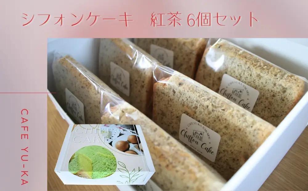 【Cafe悠花】カットシフォンケーキ　紅茶　6個セット