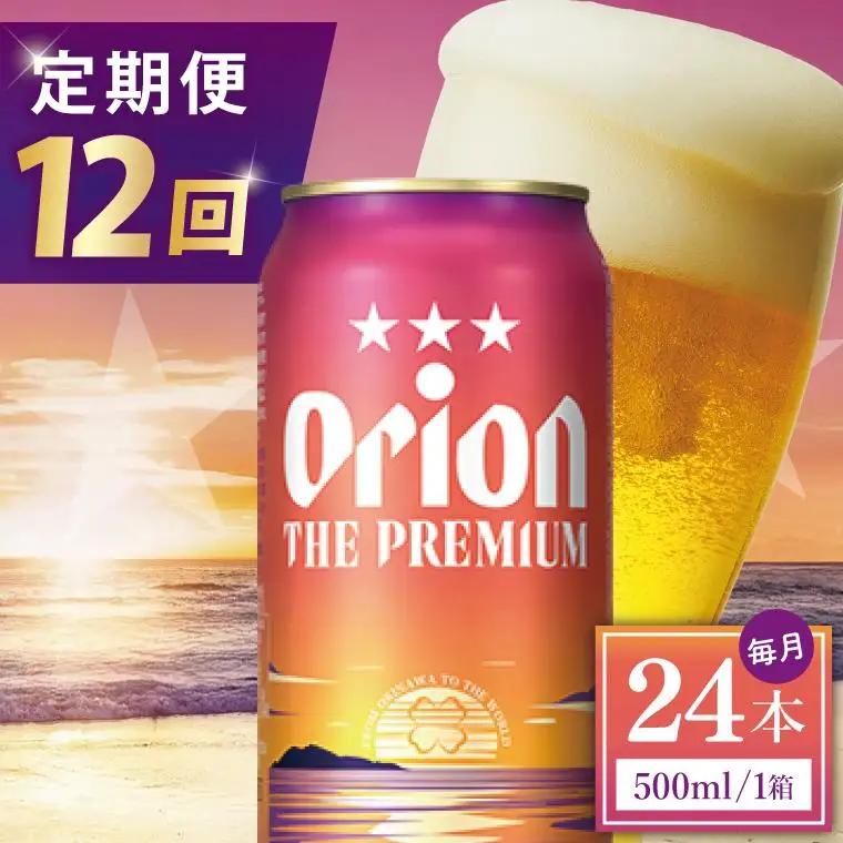 【全12回定期便】 オリオンビール ザ・プレミアム 500ml × 24缶