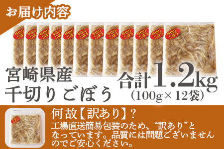 ＜【訳あり】冷凍千切りごぼう 工場直送簡易包装 小分けパック100g×12袋＞宮崎県産【MI100-bk】【ベーカリー梅茂登】