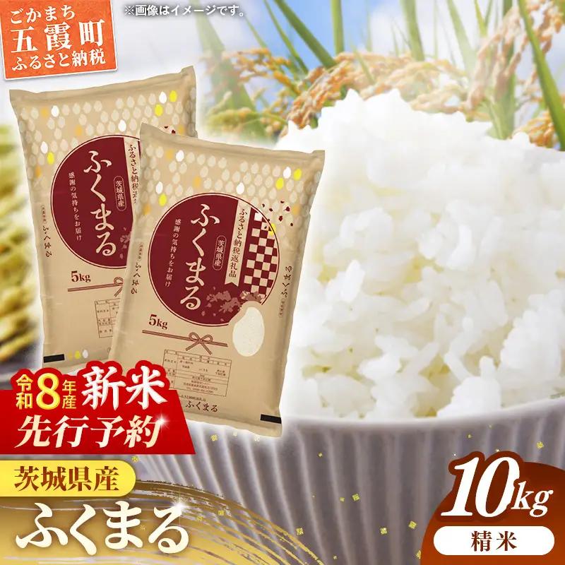 【新米先行予約】 令和8年産 お米 精米 ふくまる 10kg 茨城県産 新米 先行受付 先行予約 2026年 特A米 特A評価