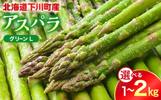 
                  【先行予約】令和8年産グリーンアスパラガス 選べる 1kg ～ 2kg Ｌサイズ（令和8年5月中旬～6月中旬頃発送） アスパラ 野菜 やさい ふるさと 納税 国産 北海道産 北海道 下川町 F4G-0286var
                