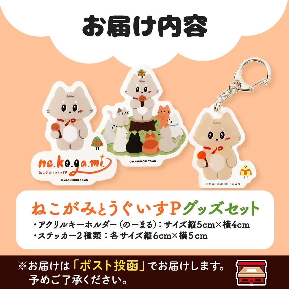 ねこがみとうぐいすP グッズセット【31111】