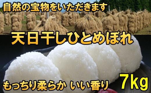 米　天日干しひとめぼれ　令和6年産　白米　7kg　お米マイスターが栽培指導　岩手県奥州市産　7kg　【7日以内発送】 おこめ ごはん ブランド米 精米 白米