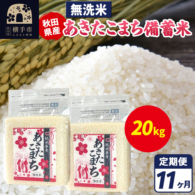 《定期便11ヶ月》あきたこまち 備蓄米 20kg（2.5kg×8袋）【無洗米】令和7年産 秋田県産 こまちライン
