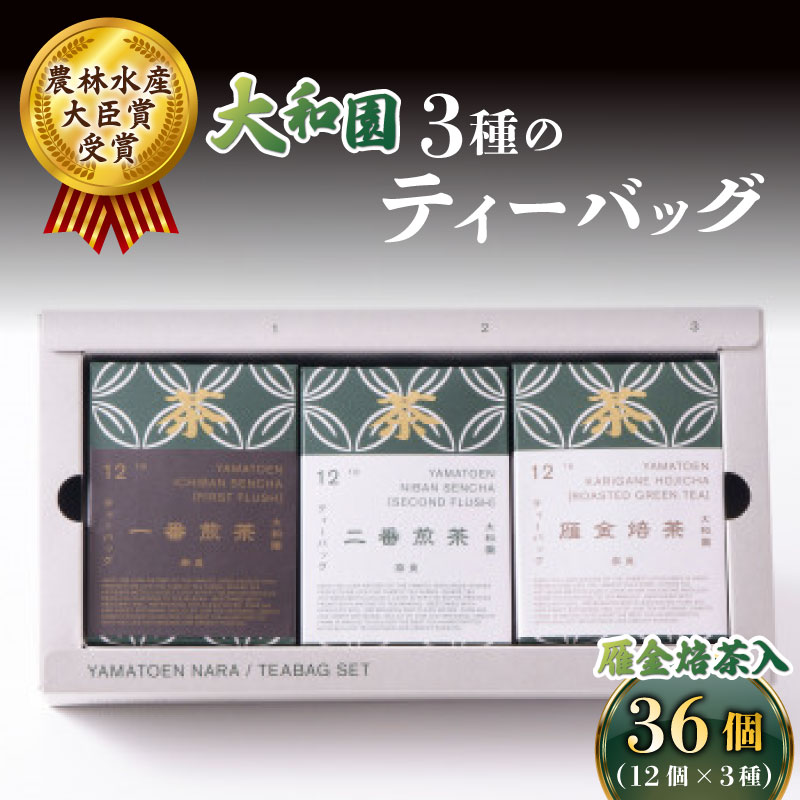 【ふるさと納税】 大和園 ティーバッグ 3品セット 雁金焙茶入 お茶 茶 飲料 ドリンク ティーバッグ 煎茶 一番煎茶 二番煎茶 ほうじ茶 大和茶 贈答 ギフト プレゼント 一番茶 二番茶 奈良県 ymt12