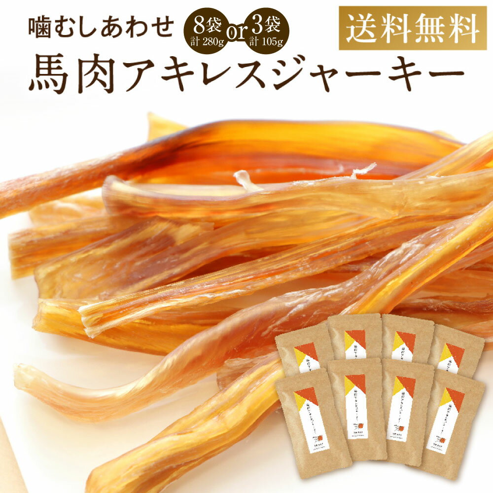 【ふるさと納税】〈選べる〉馬肉 アキレスジャーキー 3袋（35g×3袋 合計105g）or 8袋（35g×8袋 合計280g）ペット用 ジャーキー 馬肉 おやつ ヘルシー 無添加 手作り製法 ペット 愛犬 犬用 送料無料