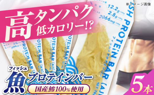 フィッシュプロテインバー（5本）五島市/しまおう プロテインバー プロテイン 筋トレ 魚 [PAY059]