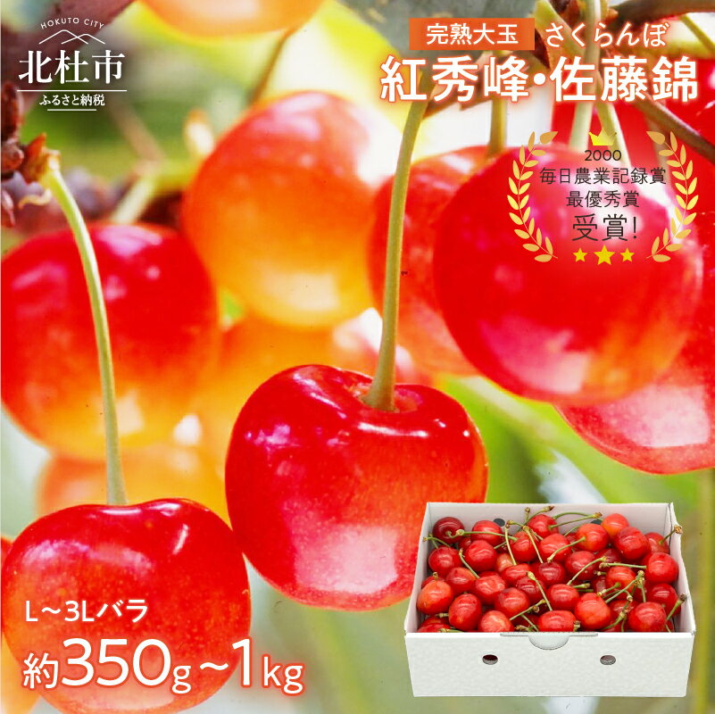 【ふるさと納税】 さくらんぼ 2L〜3L L～2L 【先行予約】 約350g 約500g 約700g 約1kg 毎日農業記録賞 全国最優秀賞 受賞 完熟大玉バラ 紅秀峰 佐藤錦 やまなしGAP認証 フルーツ グランプリ ※2025年6月中旬以降順次発送 岩原果樹園 山梨県 北杜市 送料無料