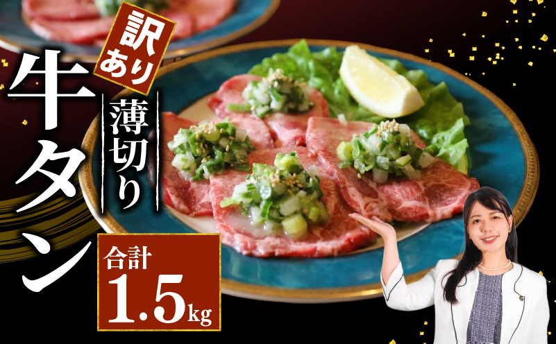 牛タン 薄切り牛タン 1.5kg 250g×6パック 訳あり 薄切り 小分け タン中 タン先 ねぎ塩牛タン ねぎ塩 ネギ塩 牛肉 牛 肉 お肉 おにく 焼き肉 焼肉 特製 ねぎ 塩ダレ 葱 ネギ 塩だれ タレ 冷凍 お弁当 おかず 夕ご飯 家庭 家庭用 惣菜 お惣菜 料理 調理 人気 おすすめ ふるさと納税 京都 八幡 八幡市 老舗 丸中精肉店 牛宗まるなか