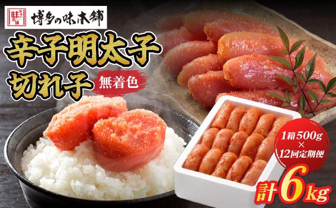  ＜定期便・全12回＞無着色 辛子明太子 切れ子 500g|明太子 めんたいこ 辛子明太子 切り子 切子 小分け 訳あり わけあり ワケあり 家庭用 冷凍 送料無料 福岡県 那珂川市  ≪定期便・全1