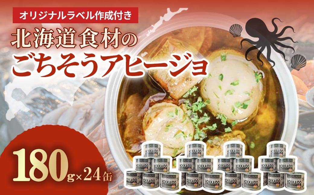 
            オリジナルラベル作成付き 北海道食材のごちそうアヒージョ 180ｇ×24缶 【 ふるさと納税 人気 おすすめ ランキング うずら卵 たこ ほたて アヒージョ オリーブオイル おつまみ キャンプ 常備食 缶詰 北海道 室蘭市 】 MROJ021
          