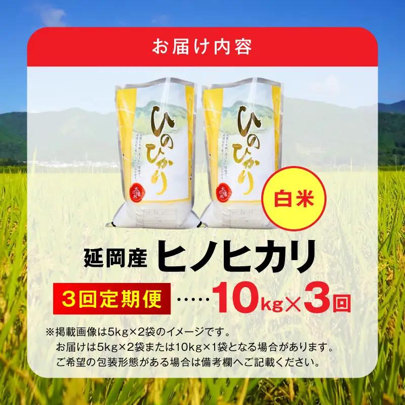 延岡産ヒノヒカリ（白米）10kg 3ヶ月定期便 N0218-YG0260