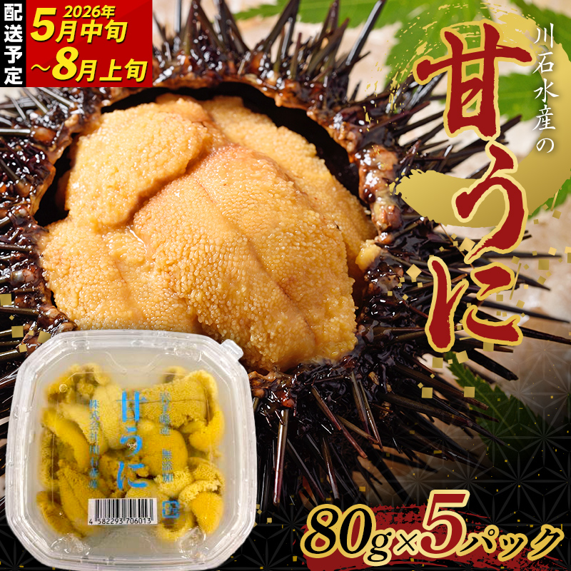 【2026年先行予約】ウニのミニパック 川石水産 甘うに 80g×5パック 生ウニ 無添加ウニ うに丼 おつまみ キタムラサキウニ【令和8年5月中旬~8月上旬配送予定】【配送日指定不可】【沖縄・離島配送不可】 YD-914