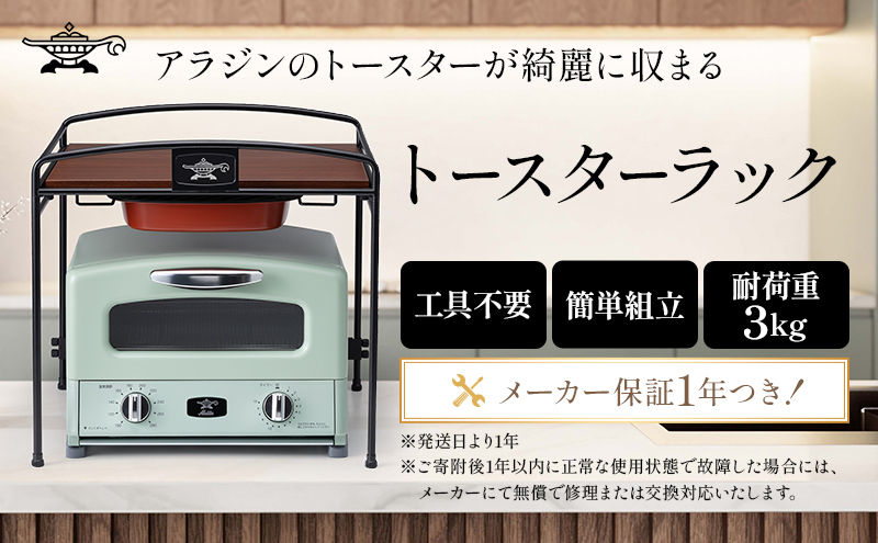 アラジン トースターラック キッチン トースター ラック ATR01K キッチン収納 収納棚 おしゃれ スチール 兵庫 加西市 収納ラック 台 棚 収納 インテリア 人気 新生活 一人暮らし リビング 工具不要 簡単組み立て