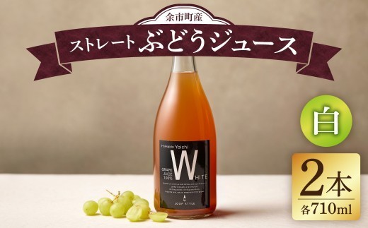 
                  【無添加・無濾過】余市町産 100%ストレート 白ぶどうジュース 2本セット（710ml×2本）
                