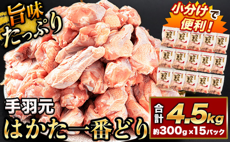 はかた一番どり 手羽元 4500g 合計4.5kg 約300g×15パック《30日以内に出荷予定予定(土日祝除く)》 大容量 鶏肉 鳥肉 冷凍  株式会社あらい