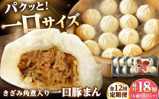 【12回定期便】角煮入り一口豚まん6個入り×3セット [DBX078]