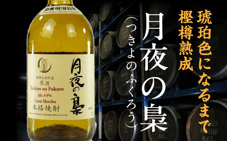 琥珀色の樫樽熟成【とうもろこし焼酎】原酒 月夜の梟 43度 720ml 焼酎 酒 お酒 アルコール とうもろこし 瓶 化粧箱 化粧箱入り 贈答用 贈答 贈り物 贈答品 ギフト プレゼント 還暦祝い 内