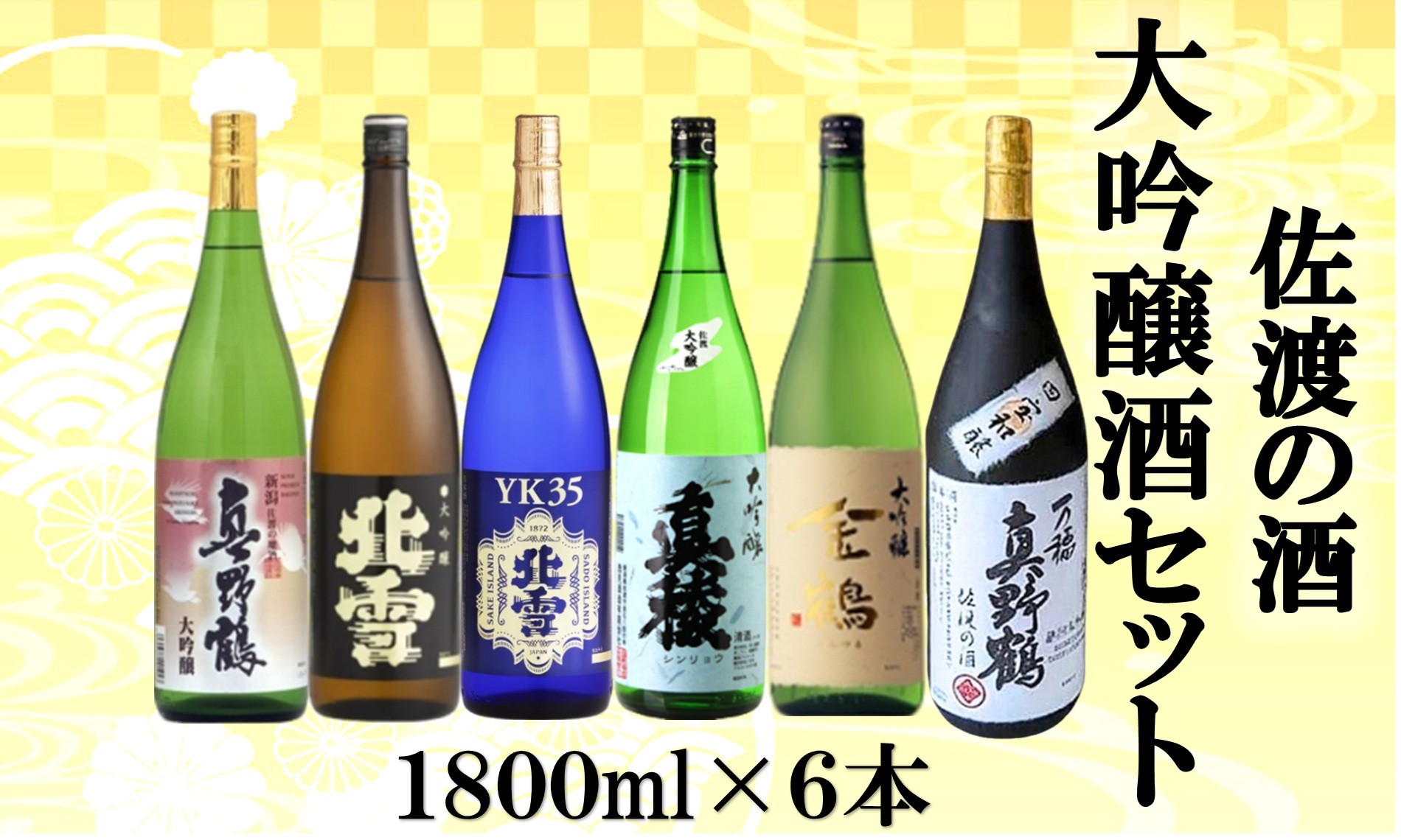 【佐渡の酒 大吟醸セット 1800ml×6本】佐渡島  北雪・真野鶴・真稜・金鶴 1800ml×6本 | 新潟の地酒 佐渡の地酒 佐渡日本酒 普通酒 本醸造 清酒 地酒 日本酒 お酒 酒 さけ sake 一升瓶 1800ml 飲みくらべ 晩酌 家飲み 食中酒 にいがた さど 新潟県 佐渡市 新潟の地酒 佐渡の地酒 佐渡日本酒 新潟の地酒 佐渡の地酒 佐渡日本酒