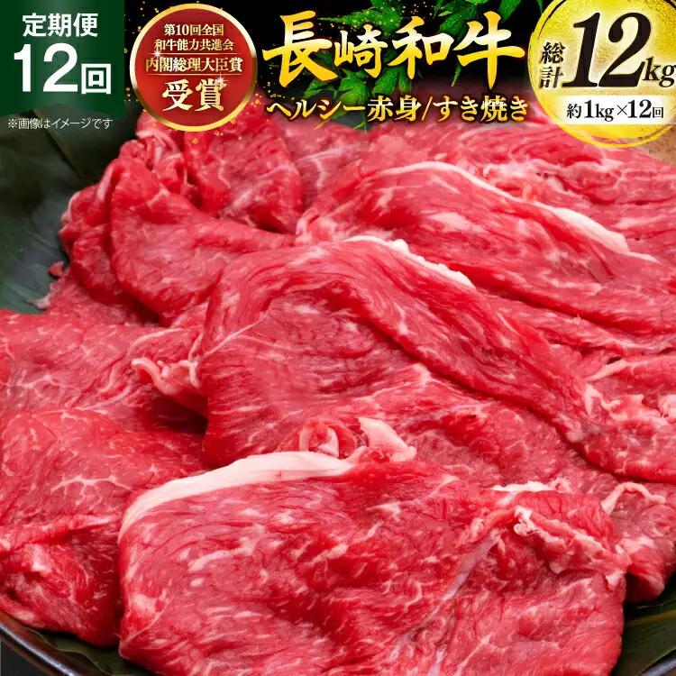 牛肉 定期便 長崎和牛 すき焼き 赤身 1kg 12回 総計12kg