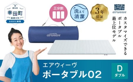 エアウィーヴ ポータブル02 ダブル [ 快適寝具 エアウィーヴ 寝具 エアウィーブ 布団 エアウィーヴ 敷布団 エアウィーブ 腰痛 エアウィーヴ 肩こり エアウィーブ 首痛 寝返り ]]