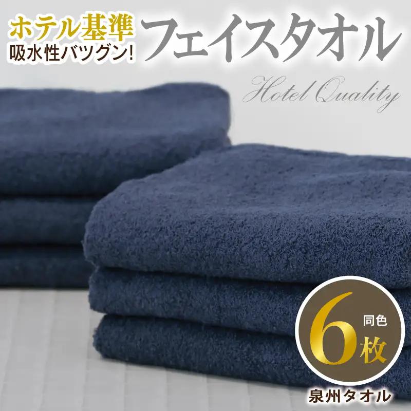 【ホテル基準】吸水性バツグン！ フェイスタオル 6枚 (ダークブルー)  泉州タオル