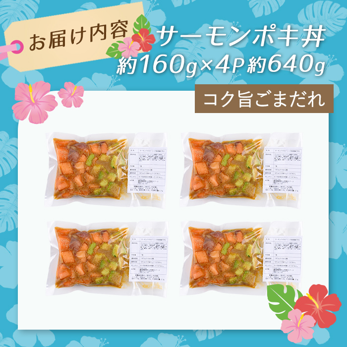 日本初 完全陸上養殖 静岡県小山町産 アトランティックサーモン 冷凍 ポキ丼 （ 約160g × 4パック ）コク旨ごまだれ