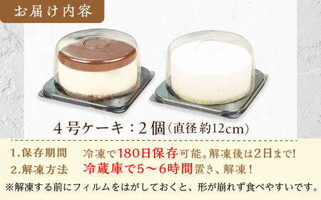【訳あり】ケーキ2種類セット 4号 （レアチーズ・ティラミス） 広川町 / イートウェル株式会社[AFAK305]
