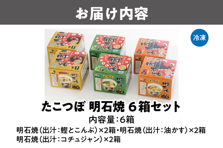 【近鉄百貨店】たこつぼ　明石焼　６箱セット たこ焼き_OS002-0017