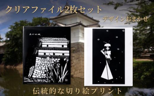 クリアファイル デザインおまかせ 2枚 セット クリアファイル 思い出 デザイン 切り絵 風景 伝統 雑貨 お土産 新潟 新発田 jss002