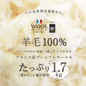 羊毛（ウール）100% 敷布団 シングルロング 100cm×210cm