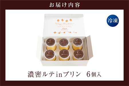 濃密ルテinプリン（6個入） プリン お菓子 スイーツ おやつ 卵 濃厚 濃密 とろとろ ルテイン ギフト 贈り物 贈答 愛知県 東浦町