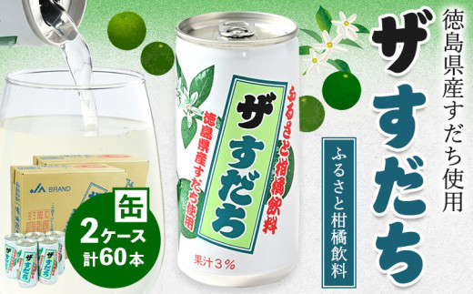 徳島と言えばコレ！ 『ザ・すだち』 缶 2ケースセット 60本入り JA徳島市農産工場《30日以内に出荷予定(土日祝除く)》スダチ すだち 飲み物 飲料 ジュース 徳島 とくしま ご当地ジュース 箱でお届け 徳島県 佐那河内村