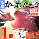 【ふるさと納税】【3回定期便】炭焼きかつおのたたき　1節　薬味付き　1.5～2人前　カツオのたたき 鰹 カツオ たたき 海鮮 冷蔵 訳あり 惣菜 魚介 お手軽 加工食品 加工品 高知県 送料無料 kd079