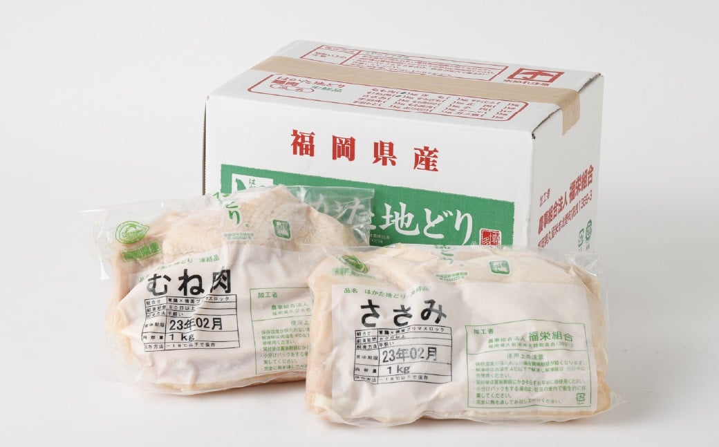 福栄組合 はかた地どり ムネ肉とササミのヘルシーセット
