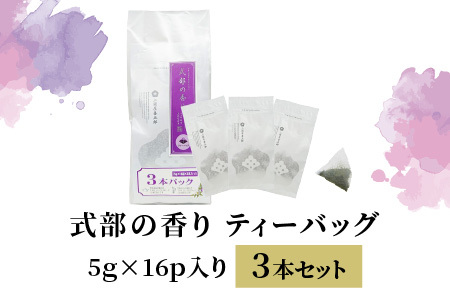 ティーバッグ深蒸し煎茶 「式部の香り」 3本パック [A-12210]