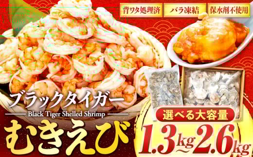 むきエビ 高級 ブラックタイガー 1.3kg 保水剤 無添加 背ワタなし 冷凍 下処理済 訳あり サイズ不揃い エビ 海老 人気 殻 むき 時短 便利 簡単調理 大容量 無保水 えび むきえび ムキエ