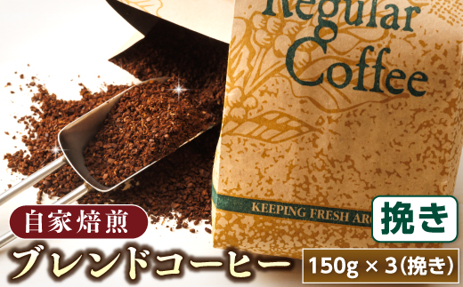 ブレンド コーヒー 挽き 150g×3個セット | コーヒー豆 人気 コーヒー 珈琲豆 ベンデドール 珈琲 自家焙煎 北海道 釧路町 釧路超 特産品 121-1201-42