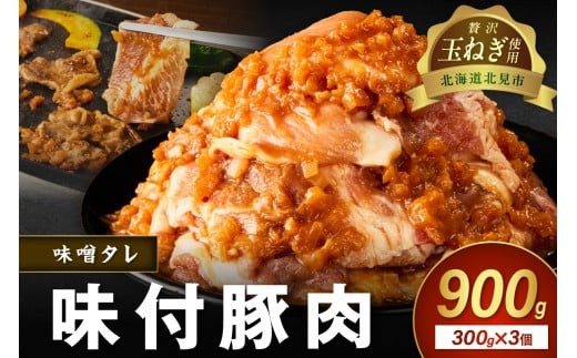 【予約：2025年12月から順次発送】北見市産玉ねぎ使用 味付け豚肉 味噌タレ 300g×3個 ( 肉 豚肉 たまねぎ タマネギ 焼肉 )【224-0004】