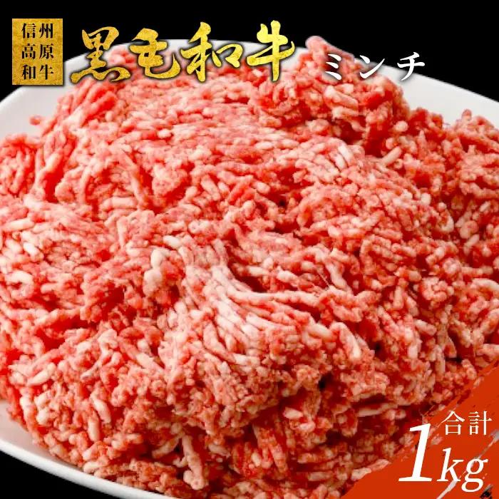 国産黒毛和牛 100% ミンチ 1㎏（500g×2）信州高原和牛 ハンバーグ カレー ミートソース パスタ ひき肉