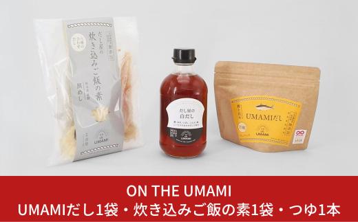 UMAMIだし1袋・炊き込みご飯の素1袋・つゆ1本 10000円以下 1万円以下 【010S108】