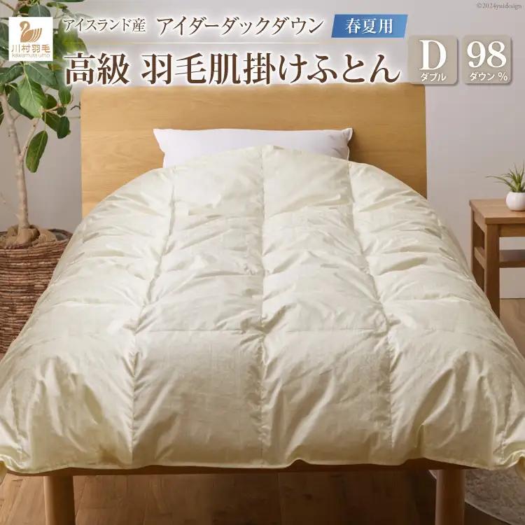 【春夏用】最高級 軽量 羽毛布団 ダブル 肌掛け ｜